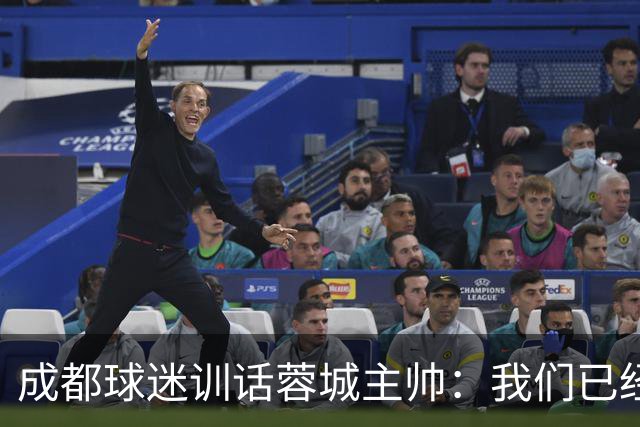 成都球迷训话蓉城主帅：我们已经给了你很大的空间，输球必须面对我们