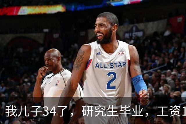 我儿子34了，研究生毕业，工资17000。没有给过家里一分钱