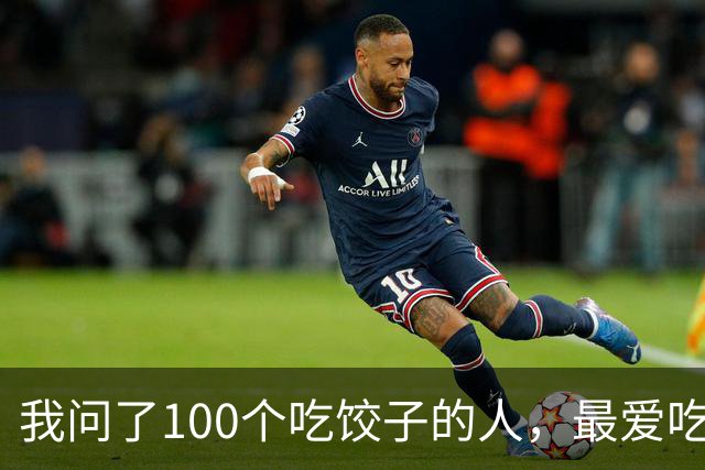 我问了100个吃饺子的人，最爱吃的馅居然90%都不是三鲜！