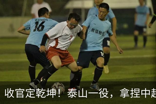 收官定乾坤！泰山一役，拿捏中超冠军最终悬念