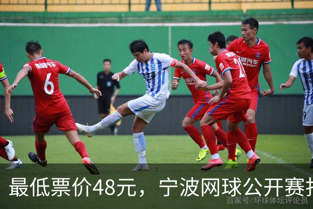 最低票价48元，宁波网球公开赛打出多拍“好球”