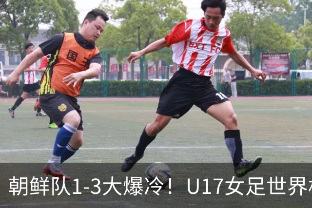 朝鲜队1-3大爆冷！U17女足世界杯积分有变，CCTV5直播中国vs美国