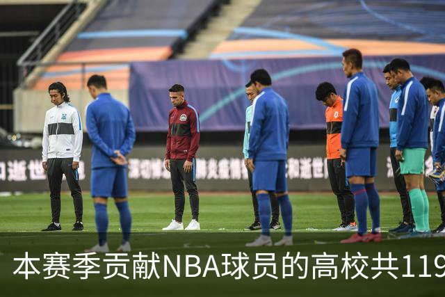 本赛季贡献NBA球员的高校共119所 杜克&肯塔基各贡献26人并列第一