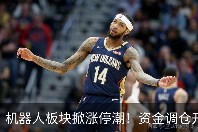 机器人板块掀涨停潮！资金调仓开始涌入，业内人士称当前处于本轮行情第一浪