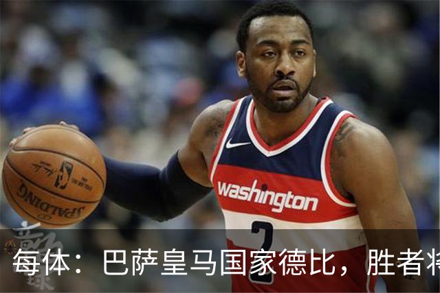 每体：巴萨皇马国家德比，胜者将独享交锋胜场纪录
