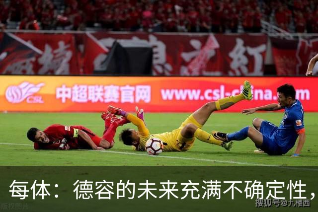 每体：德容的未来充满不确定性，最终决定权在弗里克手中