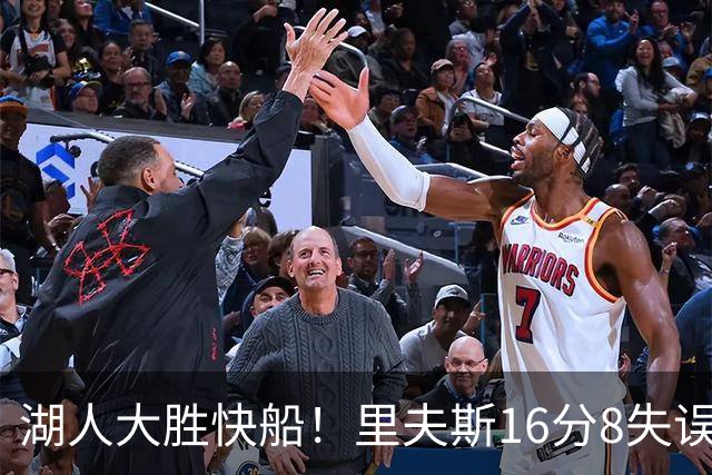湖人大胜快船！里夫斯16分8失误，加兰14+5凯斯勒全队最低，塞克斯顿立功