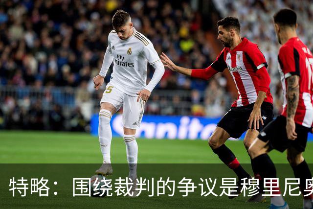 特略：围绕裁判的争议是穆里尼奥喜欢的戏码 现在是亚马尔的时代