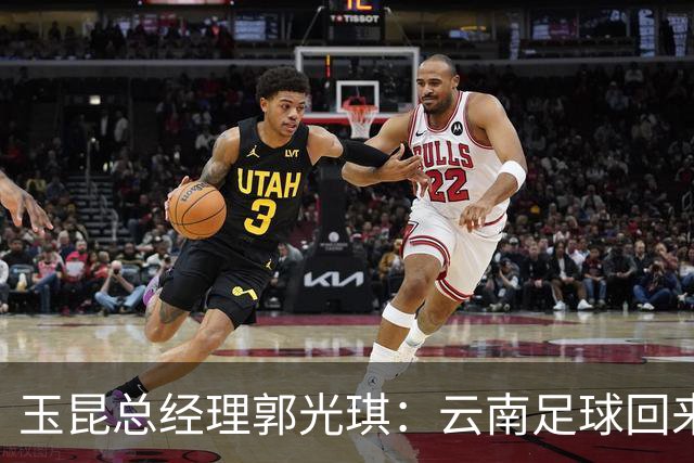 玉昆总经理郭光琪：云南足球回来了 就要站稳了