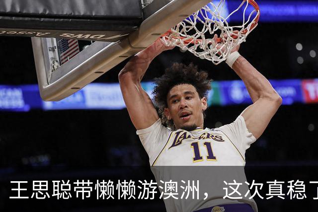 王思聪带懒懒游澳洲，这次真稳了？