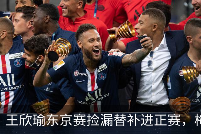 王欣瑜东京赛捡漏替补进正赛，梅总谈赛程直言一年打30周太累