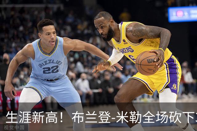 生涯新高！布兰登-米勒全场砍下39分6篮板1助攻3抢断2封盖