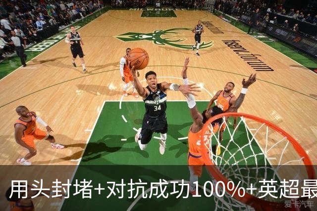 用头封堵+对抗成功100%+英超最佳 球迷喊话阿劳霍转正