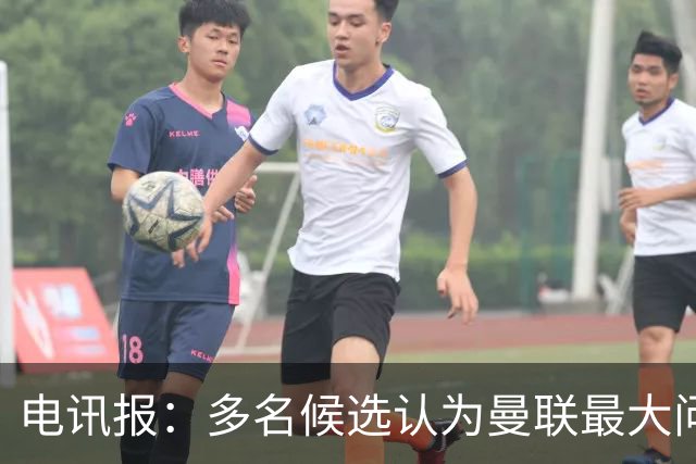 电讯报：多名候选认为曼联最大问题是更衣室，有人说球员话太多了