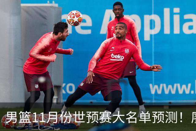 男篮11月份世预赛大名单预测！廖三宁带队 周琦回归 上海队3人入选