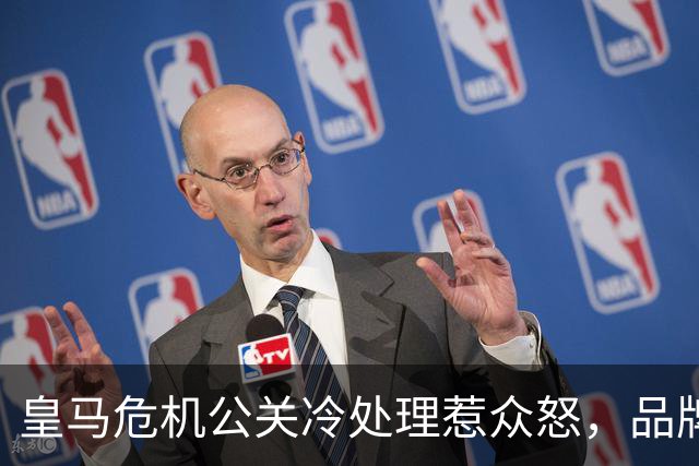 皇马危机公关冷处理惹众怒，品牌信任面临透支风险