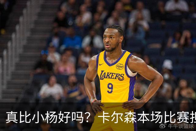 真比小杨好吗？卡尔森本场比赛担任第二中锋，12分钟2分3失误