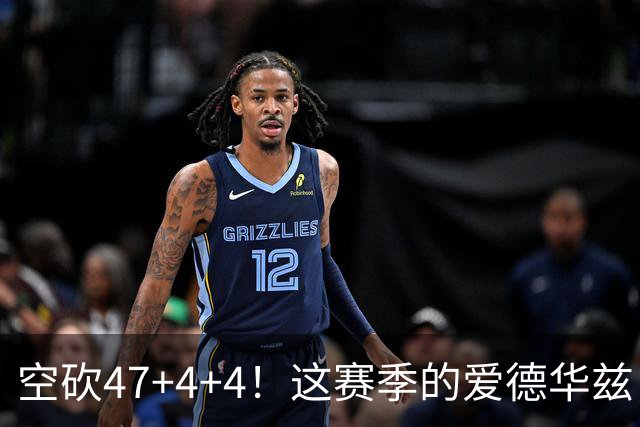 空砍47+4+4！这赛季的爱德华兹，有望冲击MVP？
