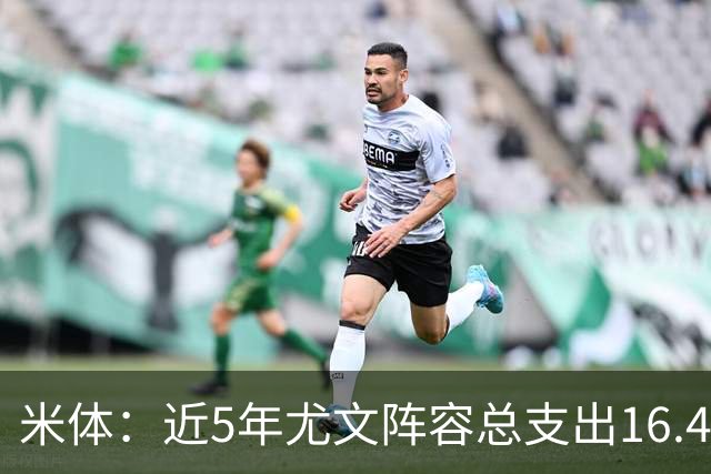 米体：近5年尤文阵容总支出16.4亿欧，但意甲总积分比国米少76分
