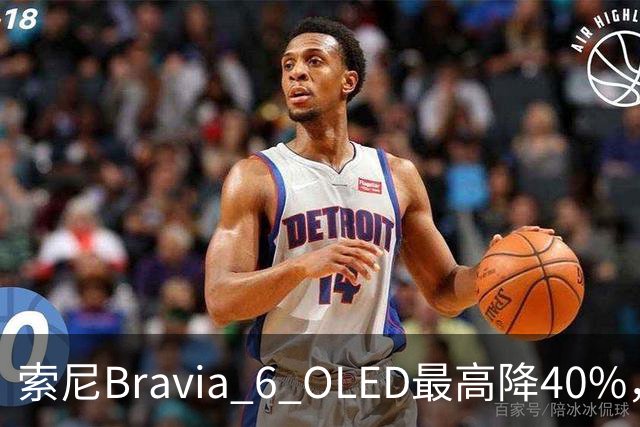 索尼Bravia 6 OLED最高降40%，55英寸998美元