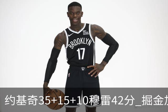 约基奇35+15+10穆雷42分 掘金加时逆转鹈鹕斩获首胜