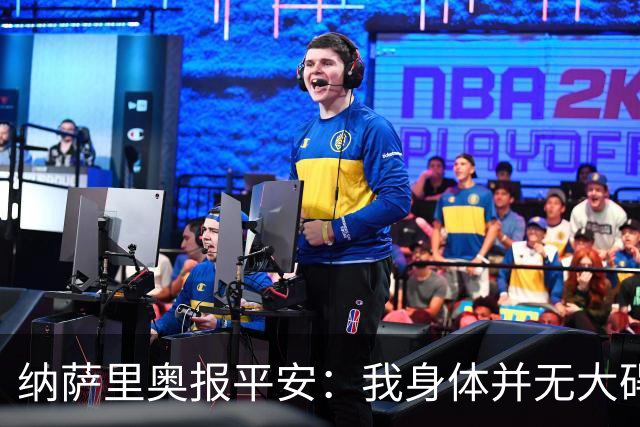 纳萨里奥报平安：我身体并无大碍 很荣幸连续三年当选队内最佳
