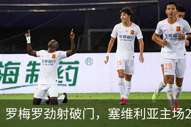 罗梅罗劲射破门，塞维利亚主场2-0战胜奥萨苏纳，西甲积分榜最新动态