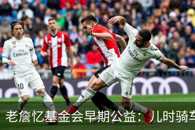 老詹忆基金会早期公益：儿时骑车让我感到自由 想让孩子们也体验