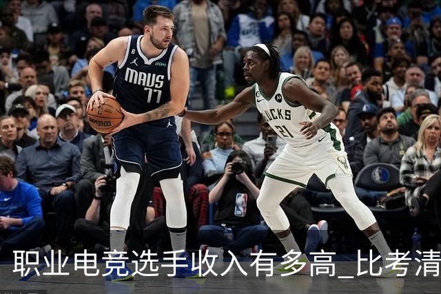 职业电竞选手收入有多高 比考清华北大还难