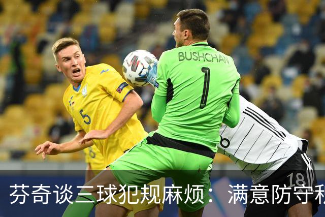 芬奇谈三球犯规麻烦：满意防守积极性，但侵略性没必要那么足