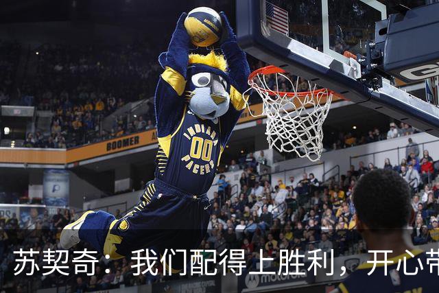 苏契奇：我们配得上胜利，开心带走3分