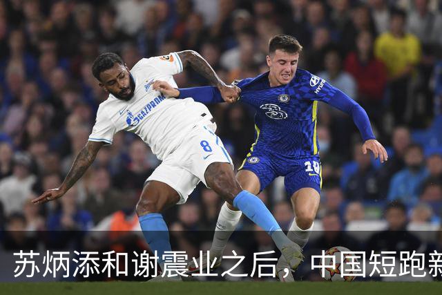 苏炳添和谢震业之后，中国短跑新一代领军人在哪？