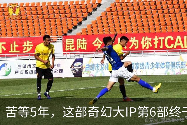 苦等5年，这部奇幻大IP第6部终于定档10月27日