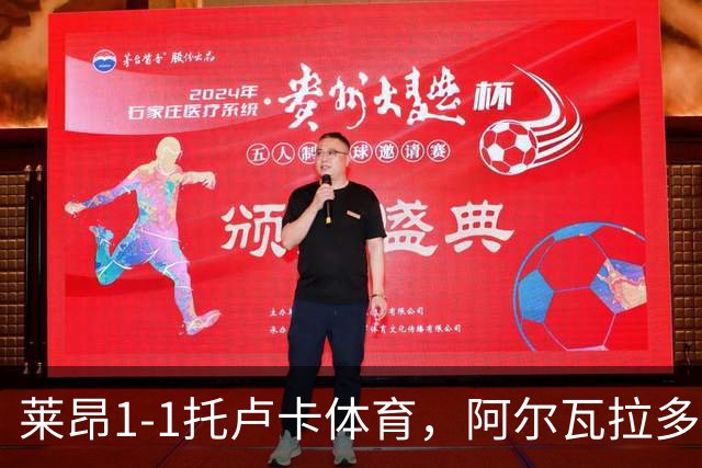 莱昂1-1托卢卡体育，阿尔瓦拉多先拔头筹，比尼亚斯救主