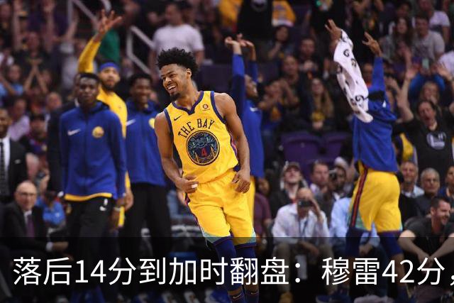 落后14分到加时翻盘：穆雷42分，约基奇三双带走比赛