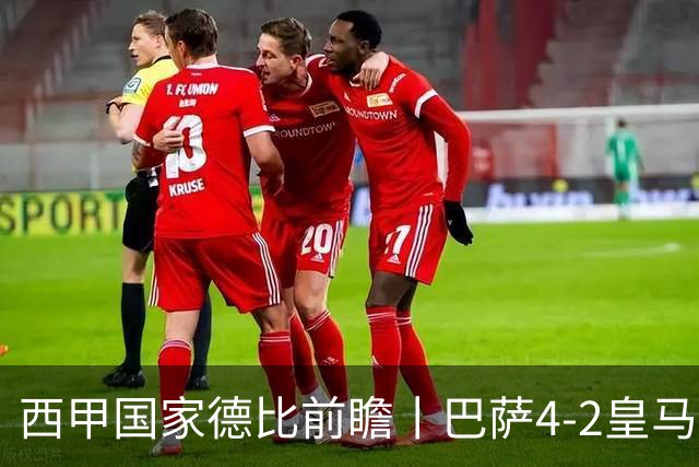 西甲国家德比前瞻丨巴萨4-2皇马：赛季新败巴萨迎来状态正佳皇马