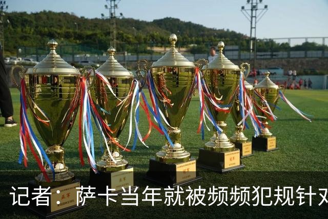 记者：萨卡当年就被频频犯规针对，道曼也应得到塔帅的关怀和体谅