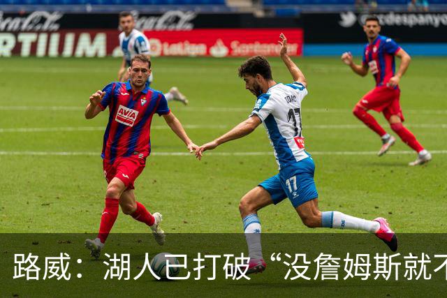 路威：湖人已打破“没詹姆斯就不行”的说法