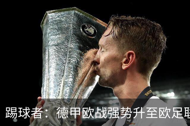 踢球者：德甲欧战强势升至欧足联第二，但和西甲分差拉不开