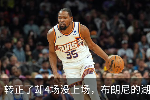 转正了却4场没上场，布朗尼的湖人位置引球迷群嘲