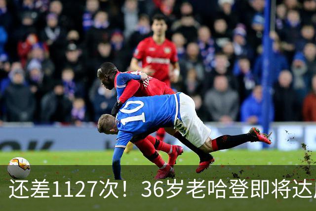 还差1127次！36岁老哈登即将达成神迹里程碑，向历史第九发起猛烈冲击。