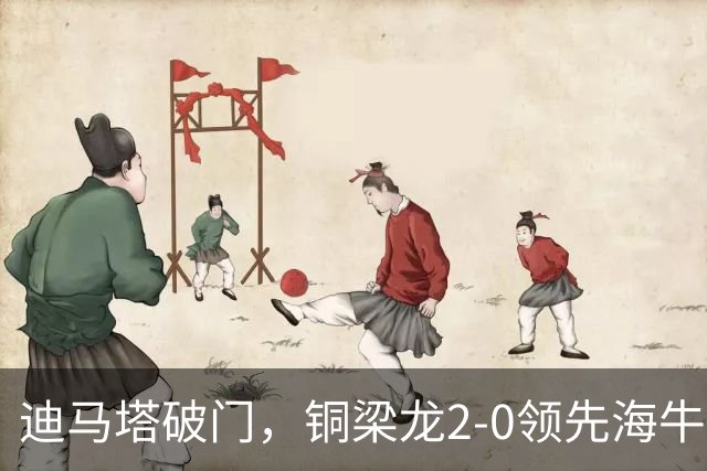迪马塔破门，铜梁龙2-0领先海牛，向余望三人马竞战舞庆祝