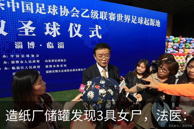 造纸厂储罐发现3具女尸，法医：三人为亲姐妹，生前骨盆均被破坏