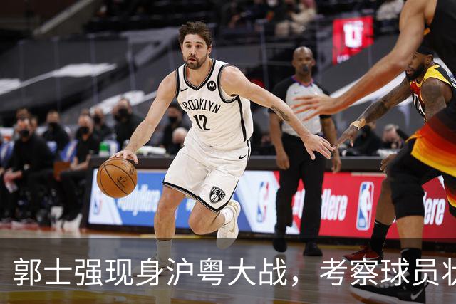 郭士强现身沪粤大战，考察球员状态，为下个月世预赛做准备！