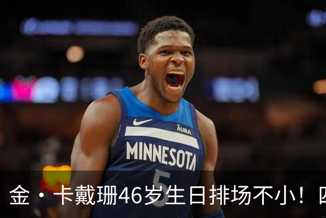 金·卡戴珊46岁生日排场不小！四姐妹齐聚，唯一弟弟罗伯特罕见现身