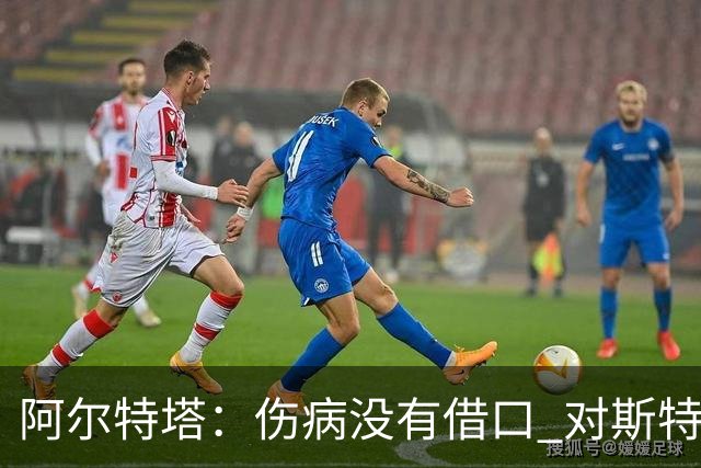阿尔特塔：伤病没有借口 对斯特林很满意