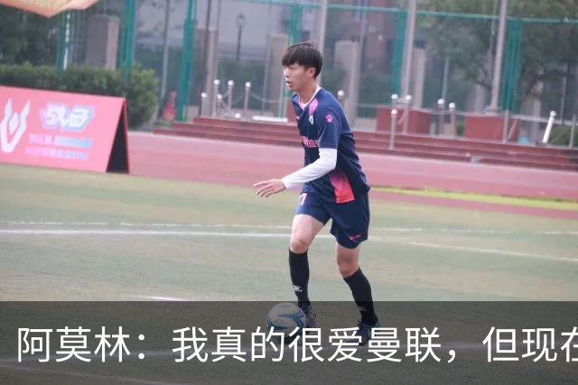 阿莫林：我真的很爱曼联，但现在的我专注于米兰