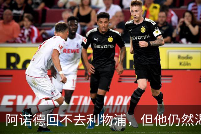 阿诺德回不去利物浦，但他仍然渴望回到英超赛场