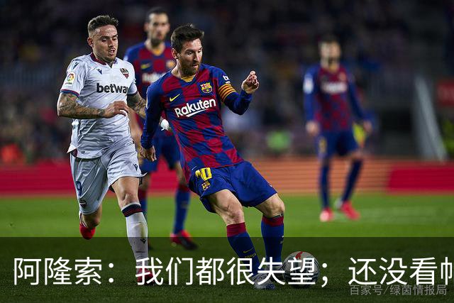阿隆索：我们都很失望；还没看帕尔默两次染黄的情况