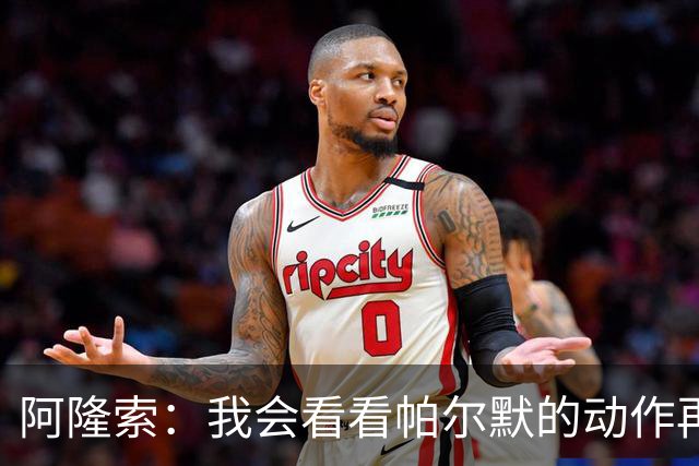 阿隆索：我会看看帕尔默的动作再和他谈谈 这绝对是要上的一课